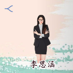 李思涵